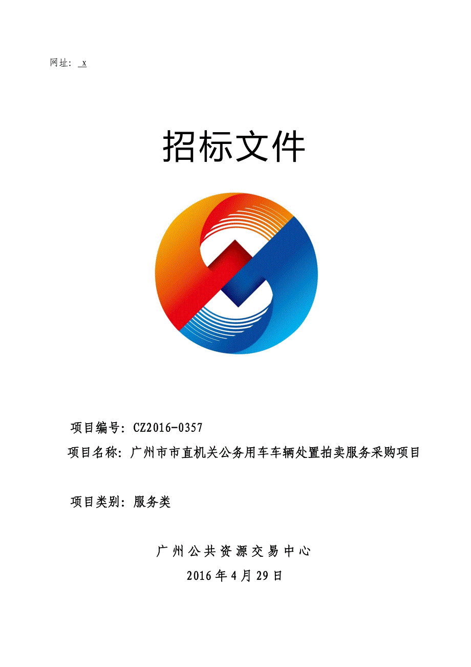 XX市市直机关公务用车车辆处置拍卖服务采购项目招标文件_第1页