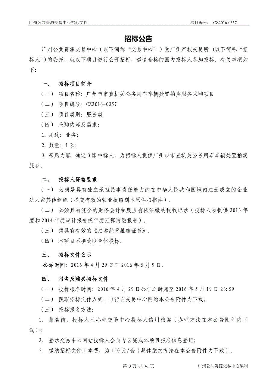 XX市市直机关公务用车车辆处置拍卖服务采购项目招标文件_第3页