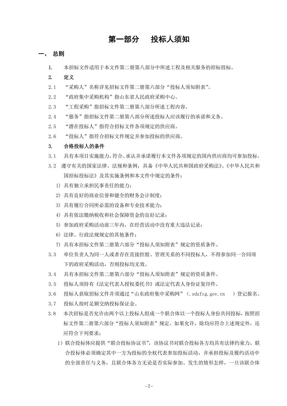 山东中医药大学附属眼科医院通风和空调设备安装招标文件-上册_第3页