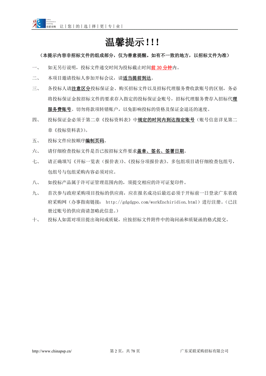 医疗器械质量监督检验所产品三线（医电室）检验仪器设备采购项目招标文件_第2页