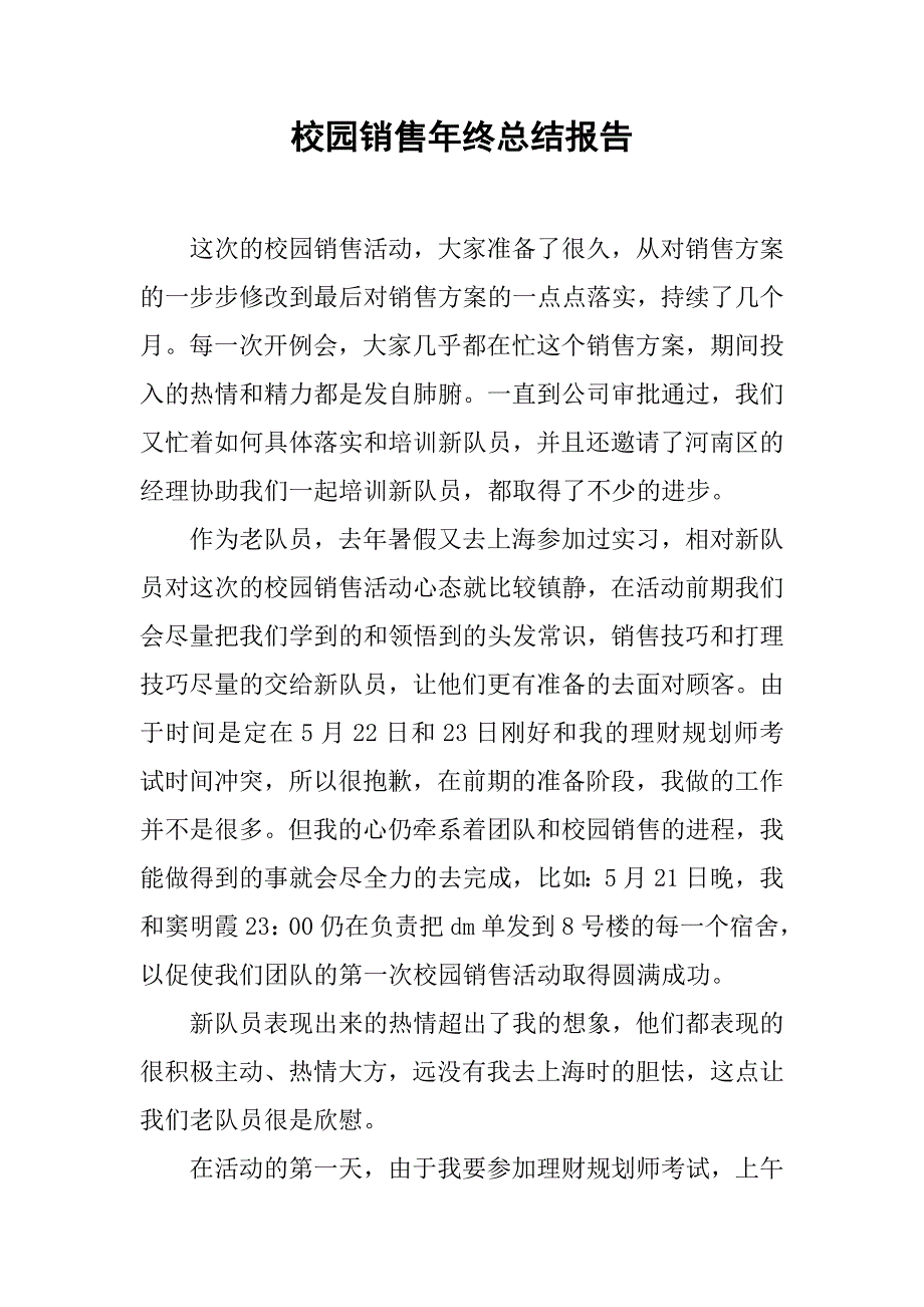 校园销售年终总结报告.doc_第1页