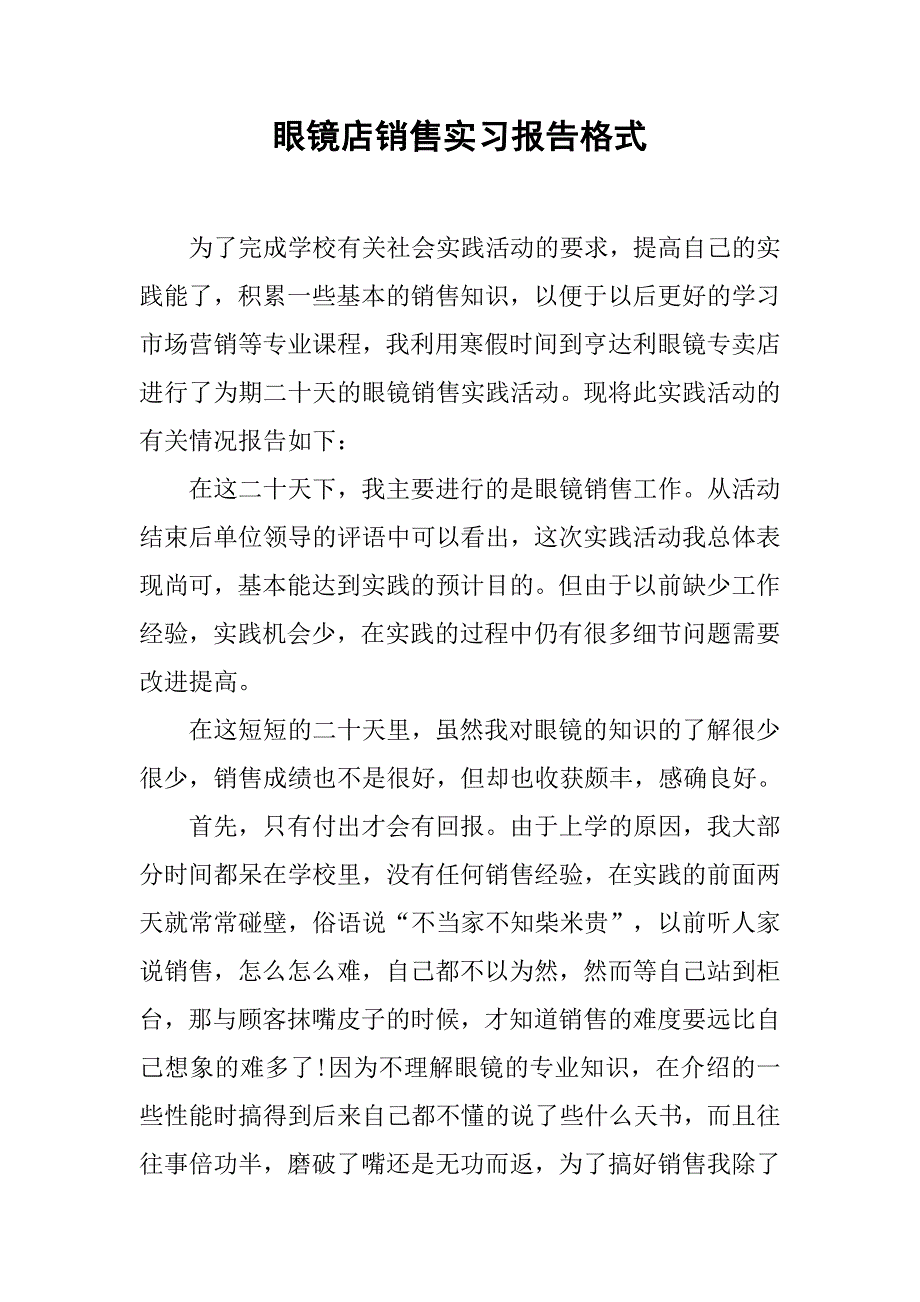 眼镜店销售实习报告格式.doc_第1页