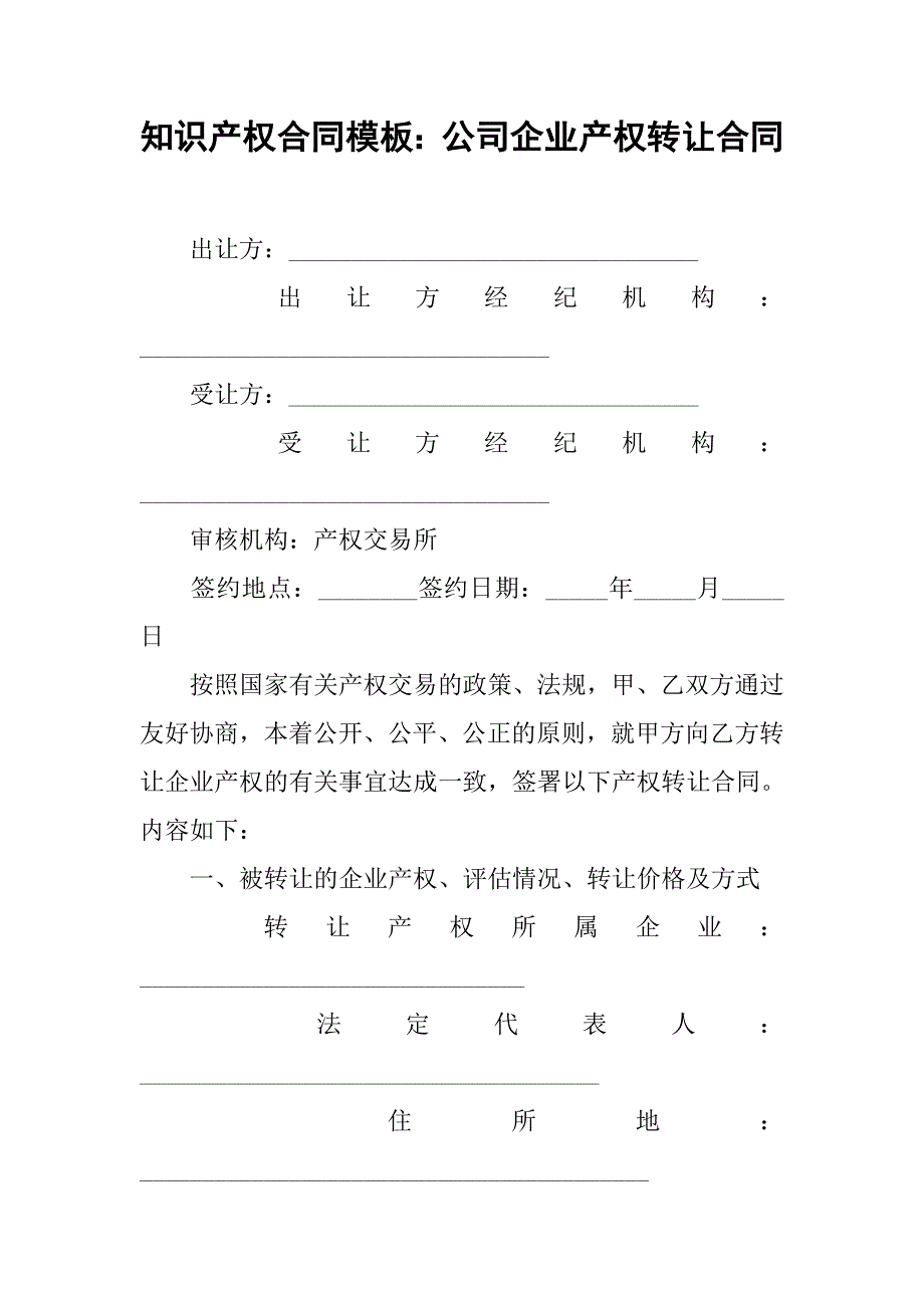 知识产权合同模板：公司企业产权转让合同.doc_第1页