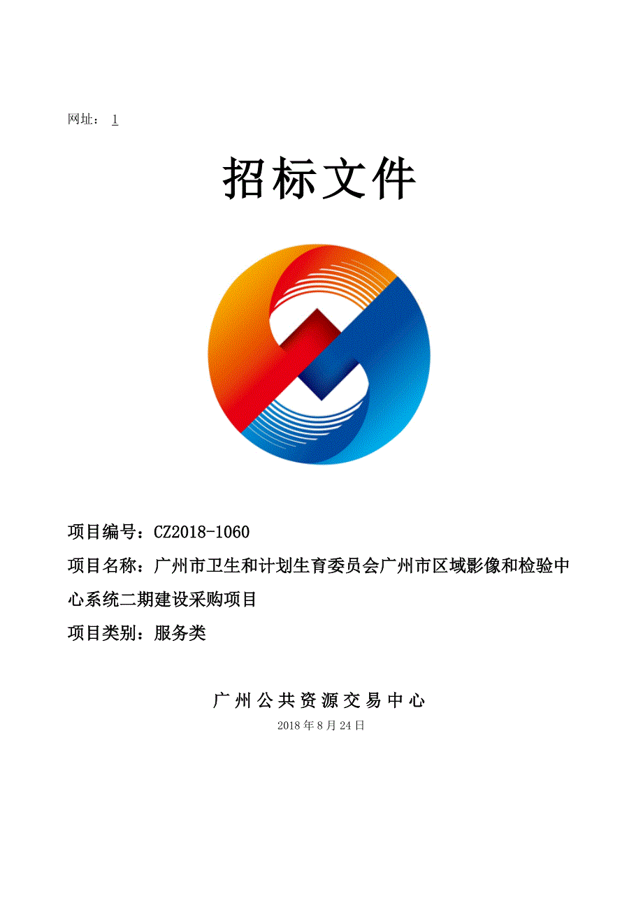 XX市区域影像和检验中心系统二期建设采购项目招标文件_第1页