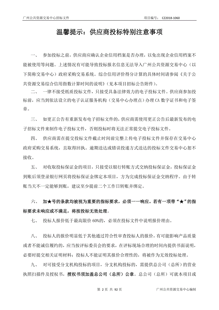 XX市区域影像和检验中心系统二期建设采购项目招标文件_第2页