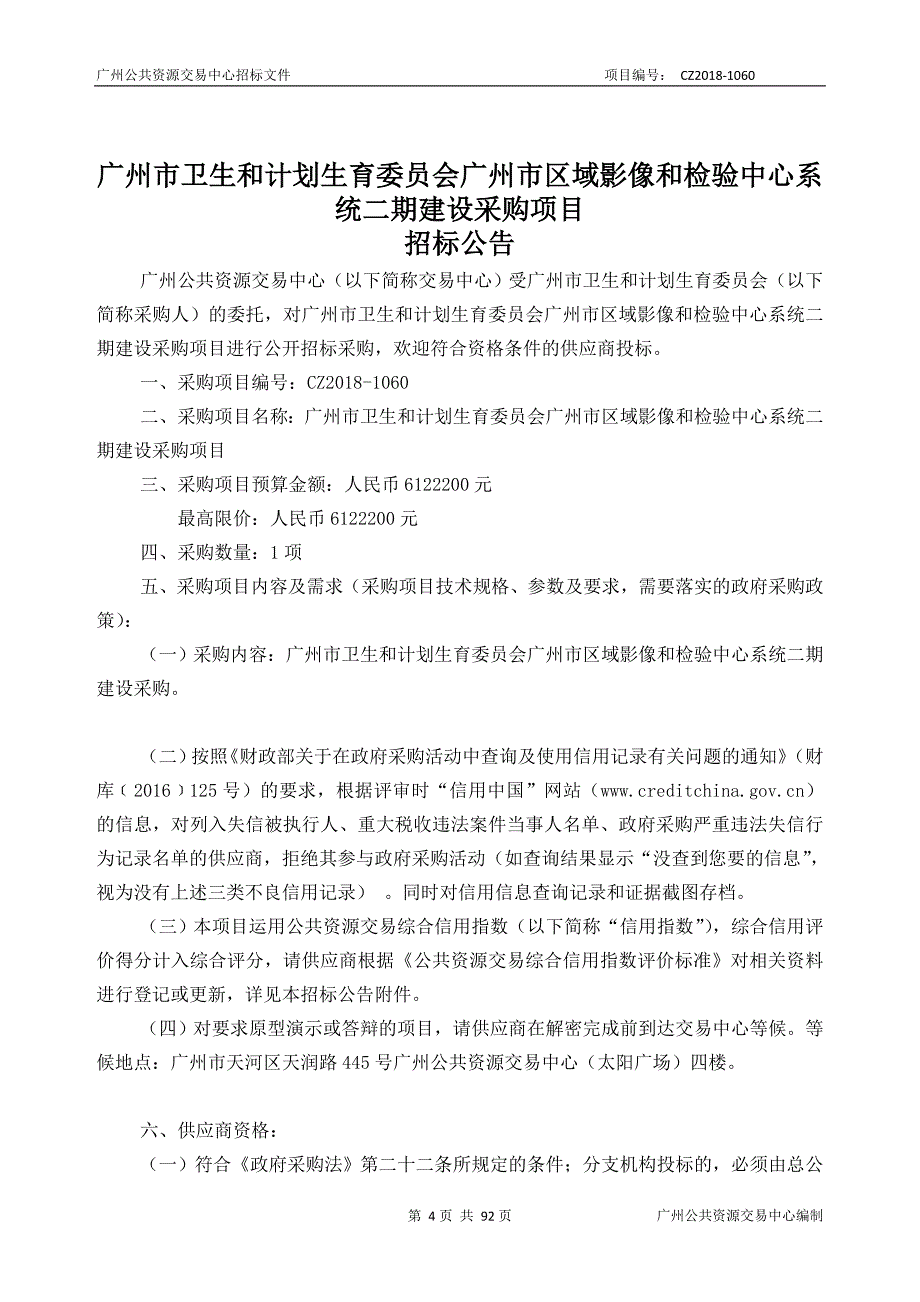 XX市区域影像和检验中心系统二期建设采购项目招标文件_第4页