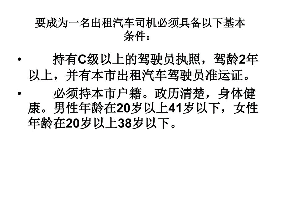 出租车驾驶员营运幻灯片_第3页