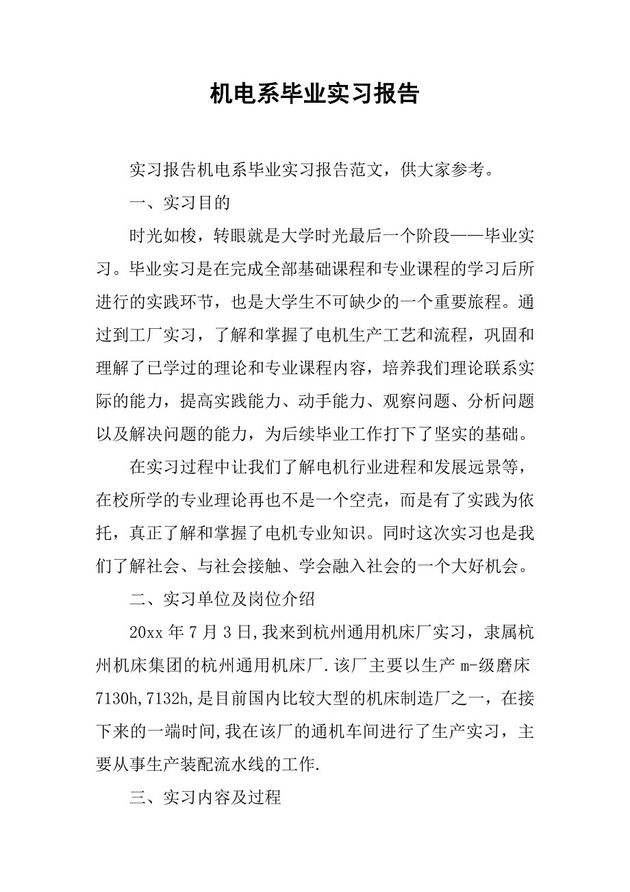 机电系毕业实习报告.doc_第1页