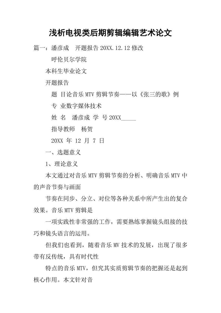 浅析电视类后期剪辑编辑艺术论文_第1页