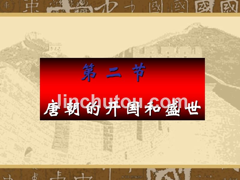 唐朝的开国和盛世和后期政局课件幻灯片_第1页