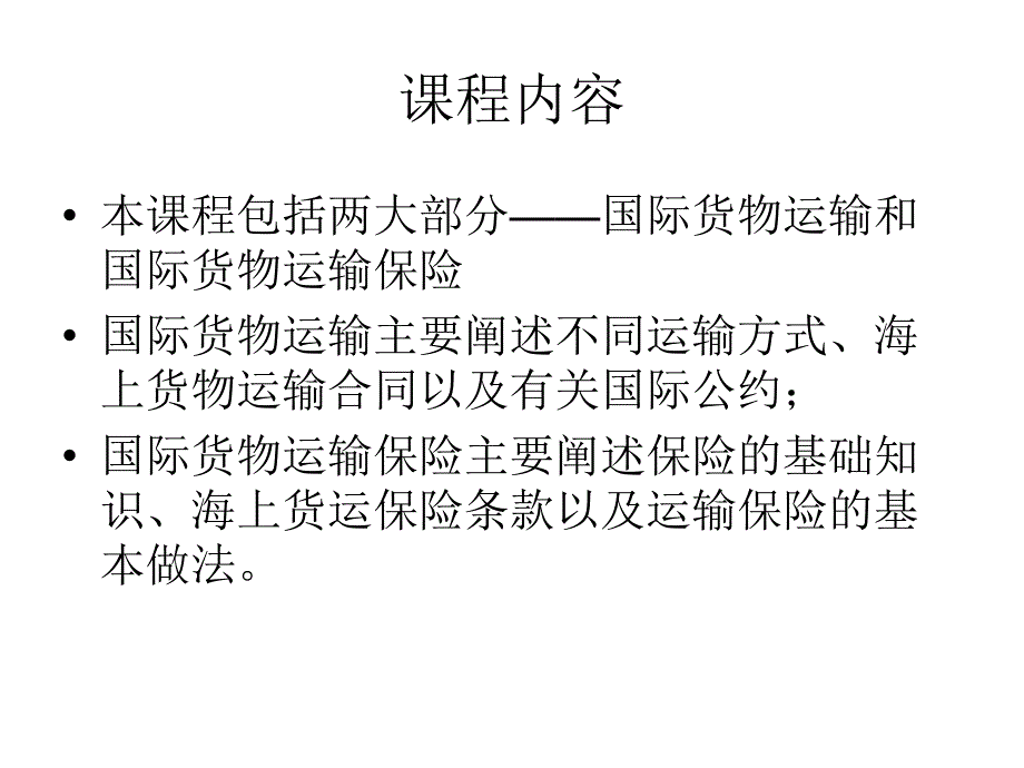 国际货物运输与保险概述幻灯片_第2页