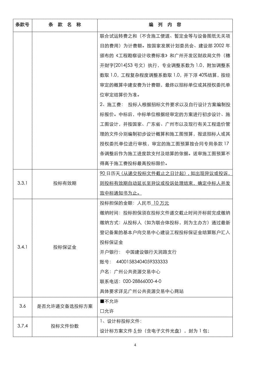 知识城信息大厦设计施工总承包招标文件_第5页