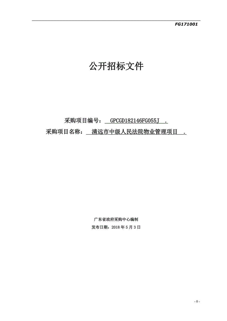 清远市中级人民法院物业管理项目招标文件、_第1页