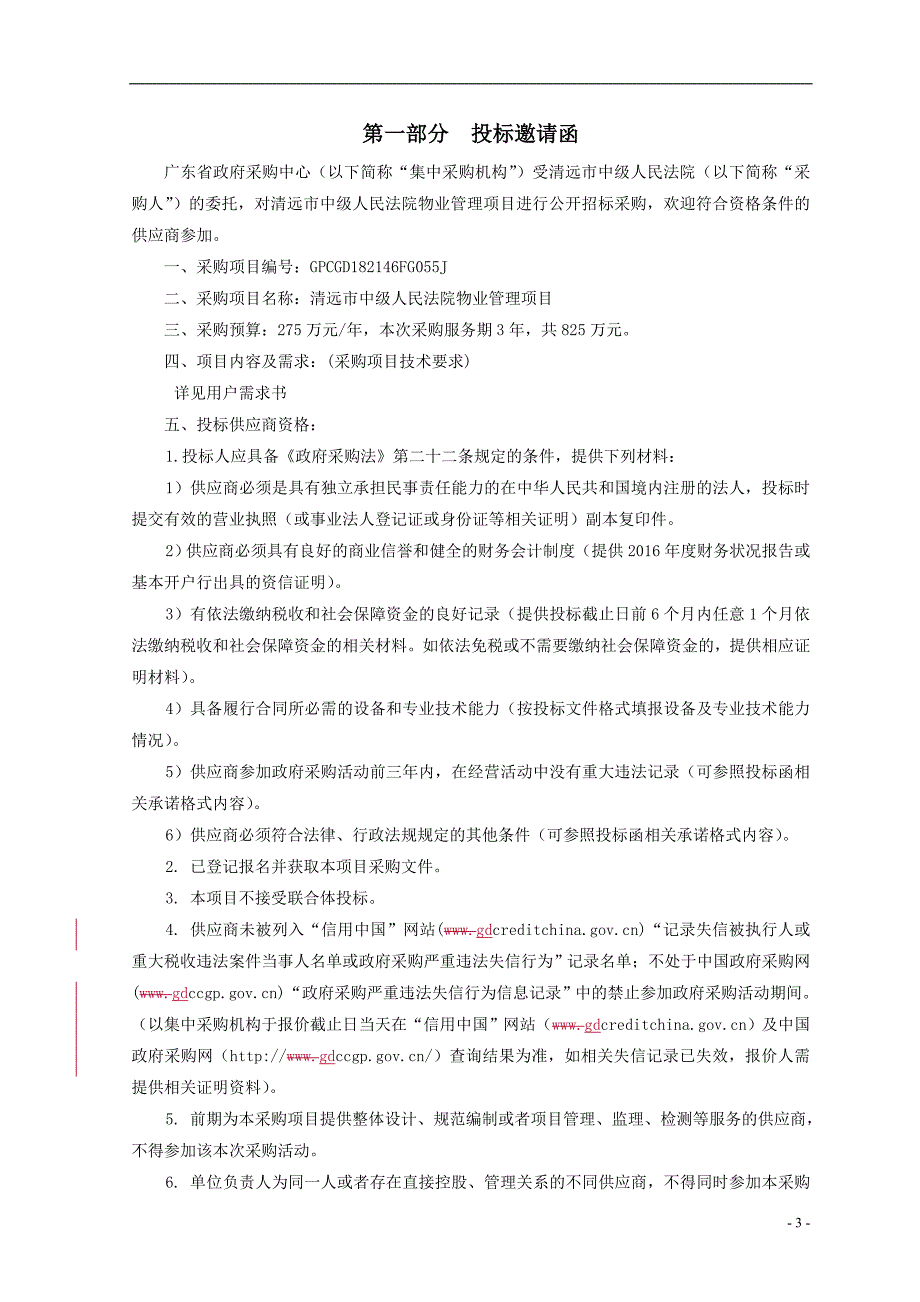 清远市中级人民法院物业管理项目招标文件、_第4页