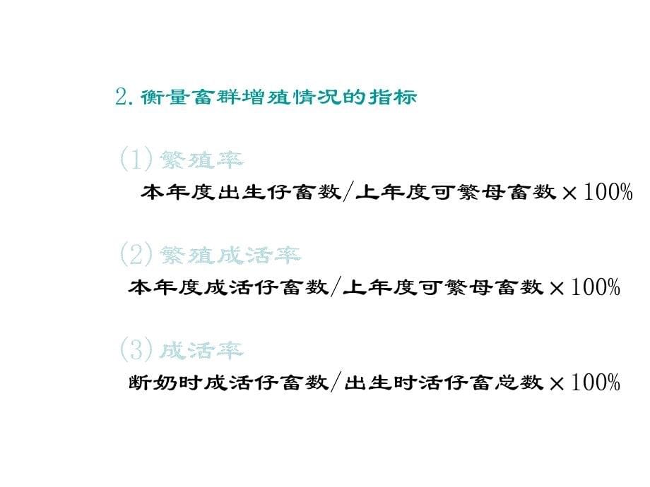 家畜繁殖学课件-第6章节家畜的繁殖力幻灯片_第5页