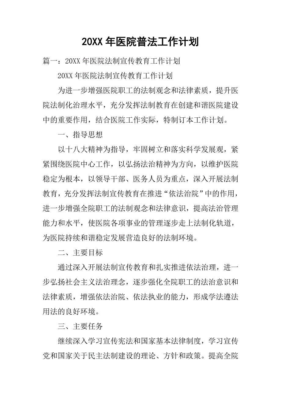 20xx年医院普法工作计划_第1页