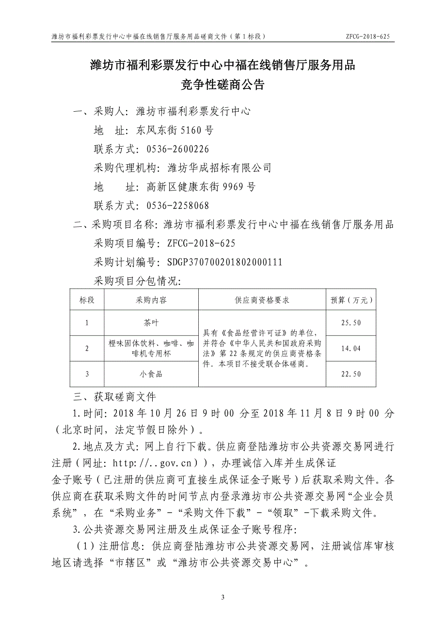 XX市福利彩 票发行中心服务用品磋商文件第1标段茶叶_第3页