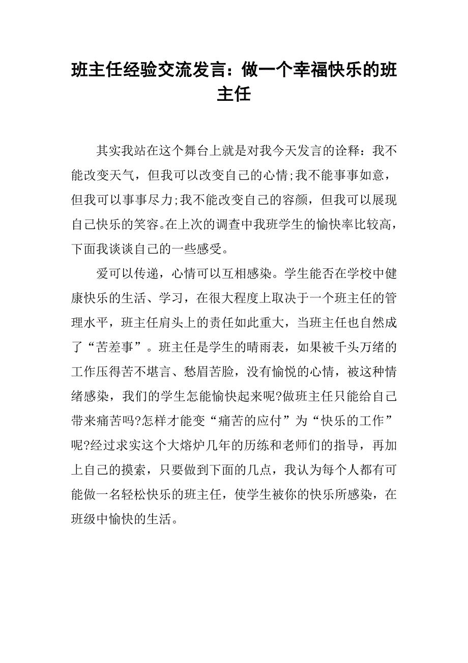 班主任经验交流发言：做一个幸福快乐的班主任.doc_第1页