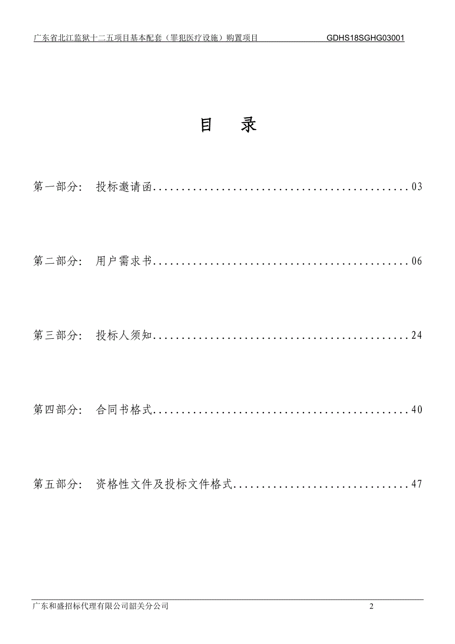 监狱十二五项目基本配套（罪犯医疗设施）购置项目招标文件_第2页