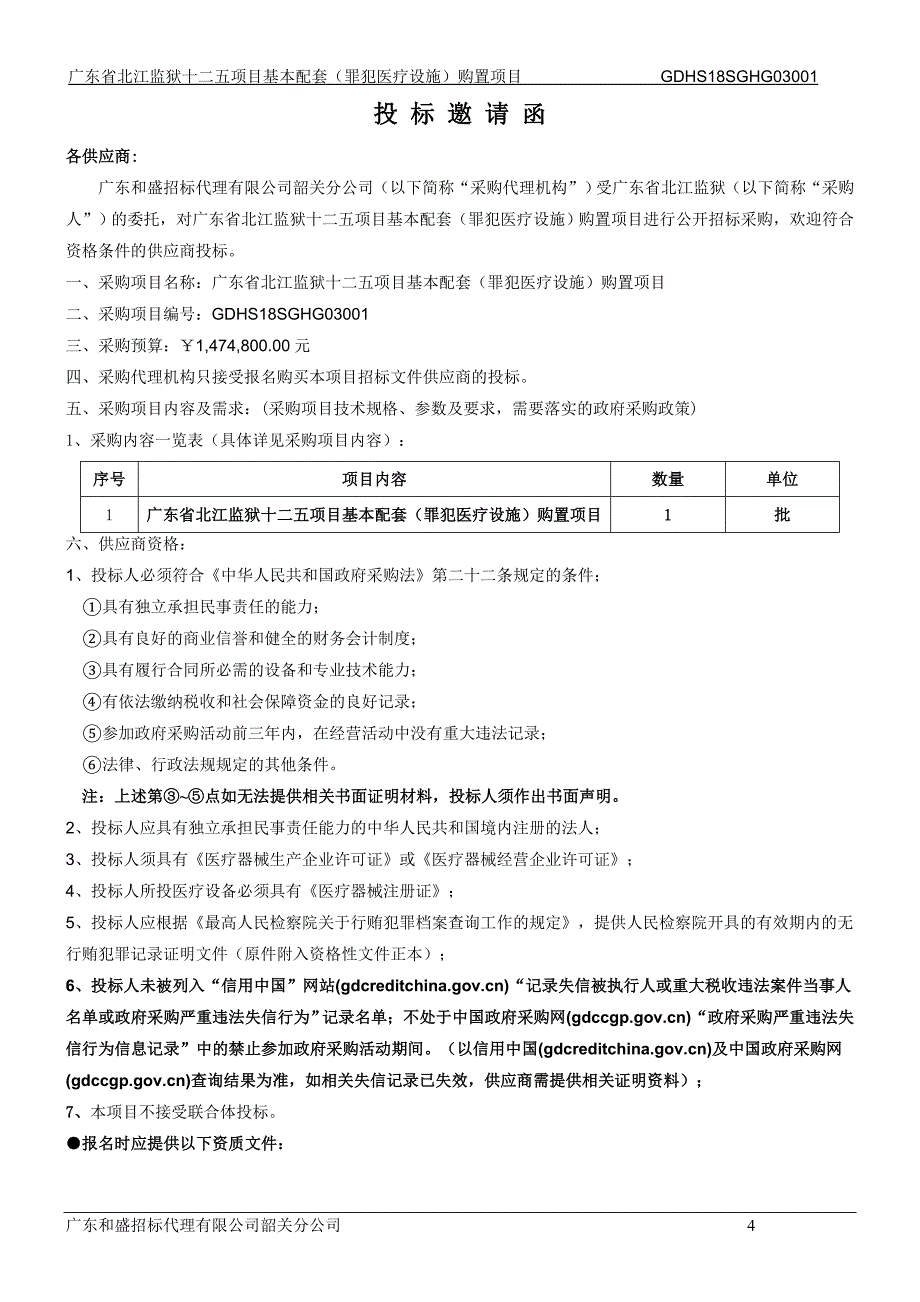 监狱十二五项目基本配套（罪犯医疗设施）购置项目招标文件_第4页