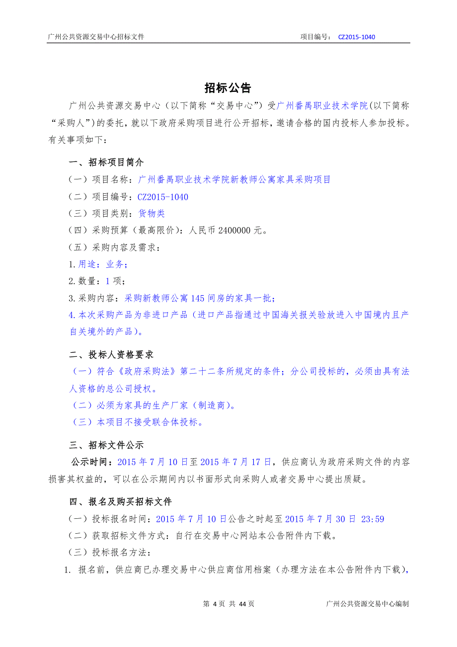 广州番禺职业技术学院新教师公寓家具采购项目招标文件_第3页