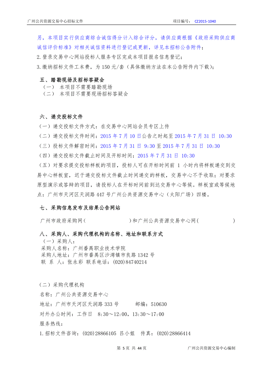 广州番禺职业技术学院新教师公寓家具采购项目招标文件_第4页