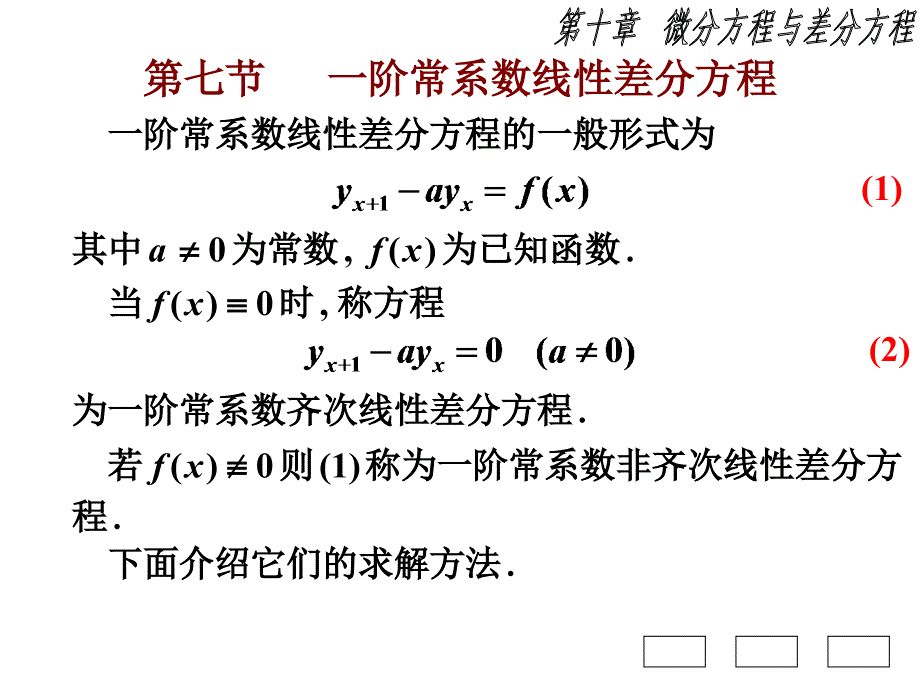 高等数学B第十章节_微分方程与差分方程第7节一阶常系数线性差分方程幻灯片_第1页