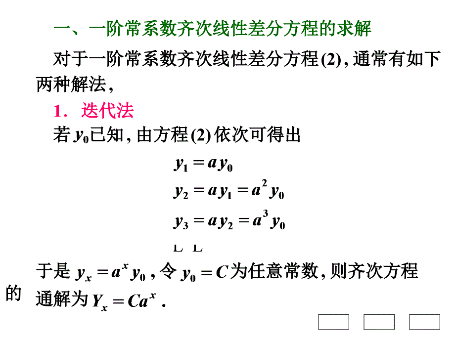 高等数学B第十章节_微分方程与差分方程第7节一阶常系数线性差分方程幻灯片_第2页