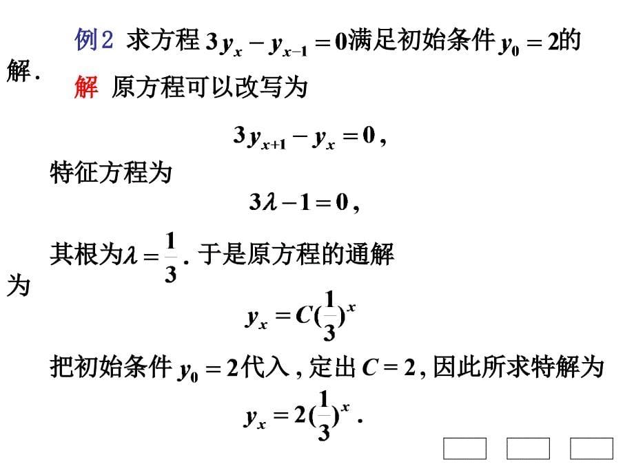 高等数学B第十章节_微分方程与差分方程第7节一阶常系数线性差分方程幻灯片_第5页