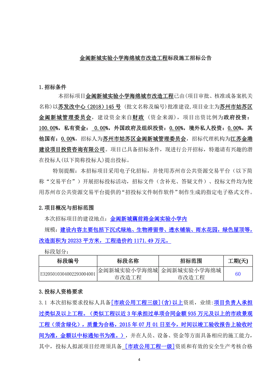 金阊新城实验小学海绵城市改造工程招标文件_第3页