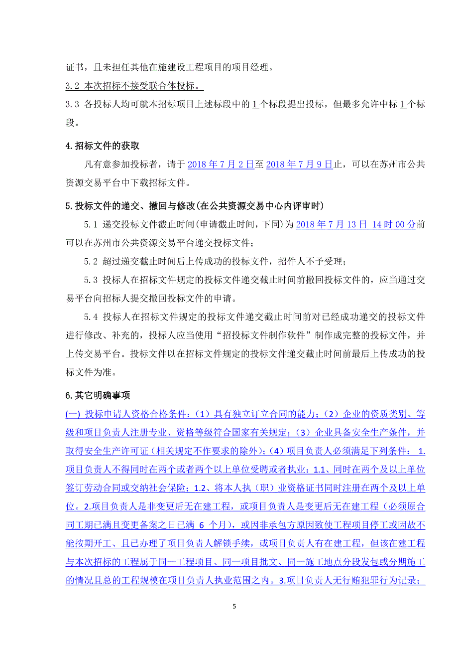 金阊新城实验小学海绵城市改造工程招标文件_第4页