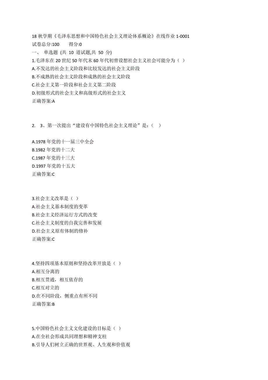 东大19春学期《毛泽东思想和中国特色社会主义理论体系概论》在线作业1参考答案_第1页