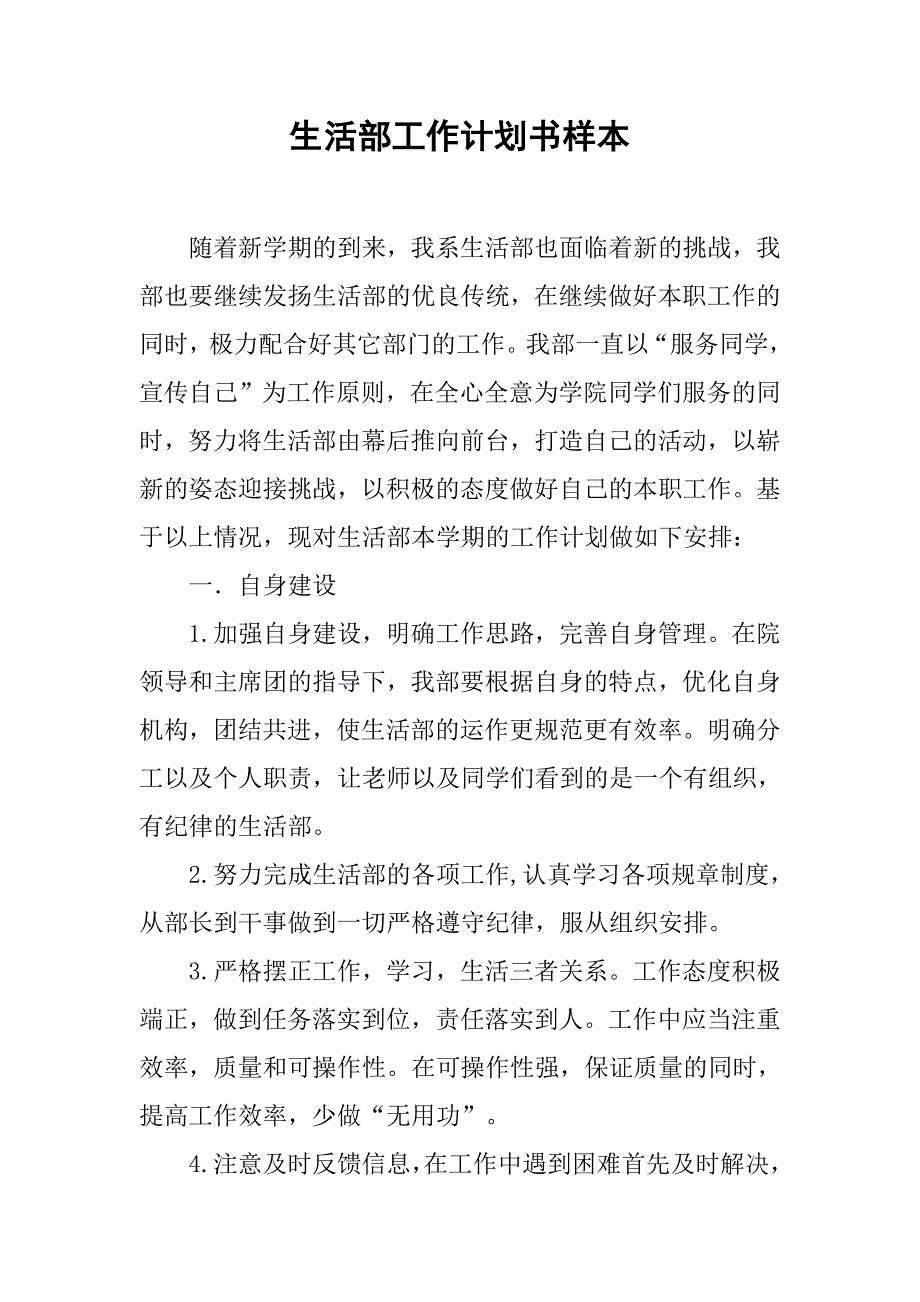 生活部工作计划书样本.doc_第1页