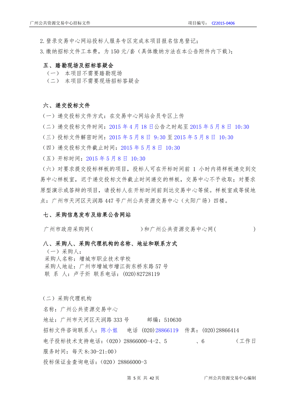 增城市职业技术学校宿舍空调采购项目招标文件_第4页