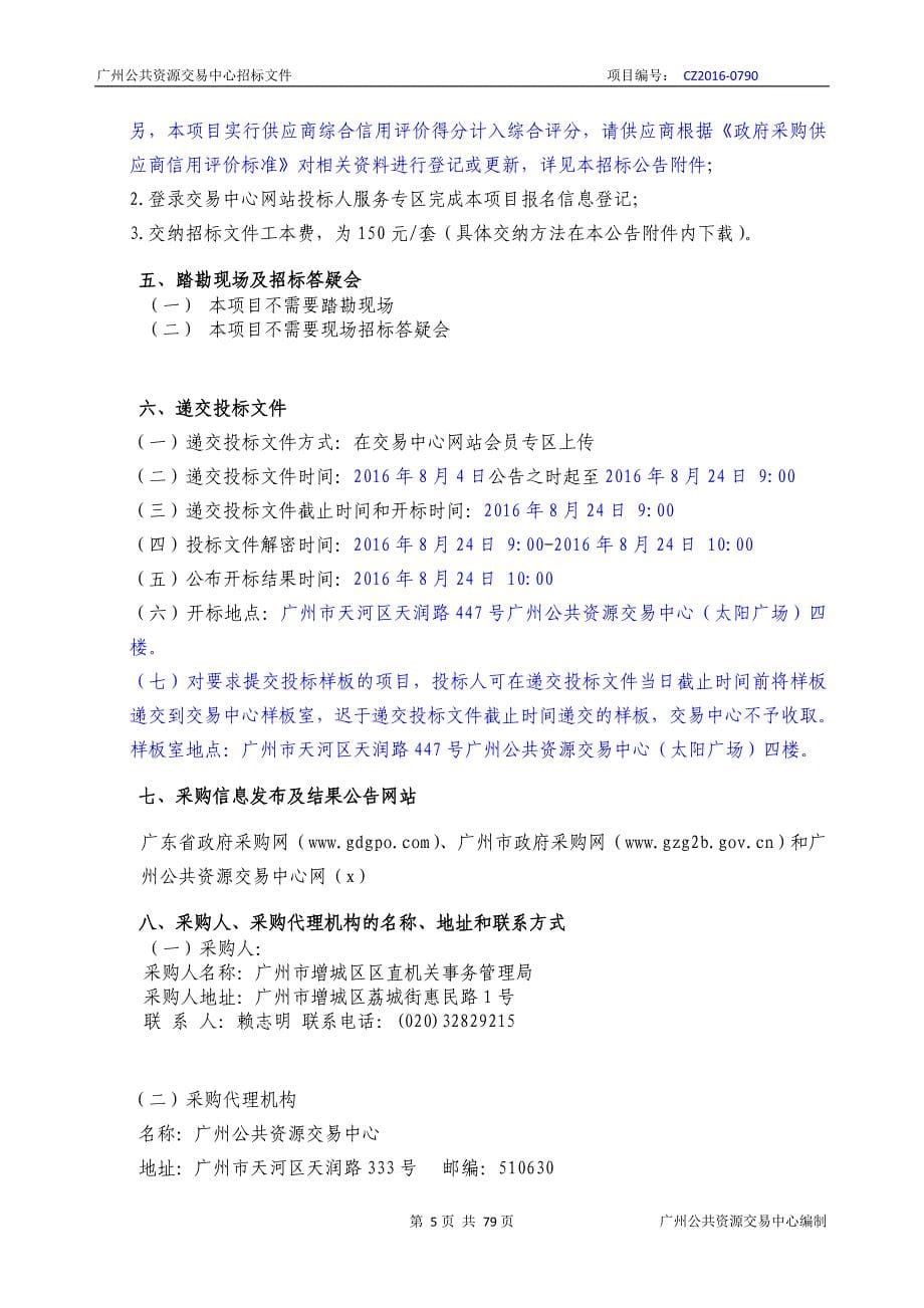 XX市增城区政务服务中心配套服务区厨房设备采购项目招标文件_第5页