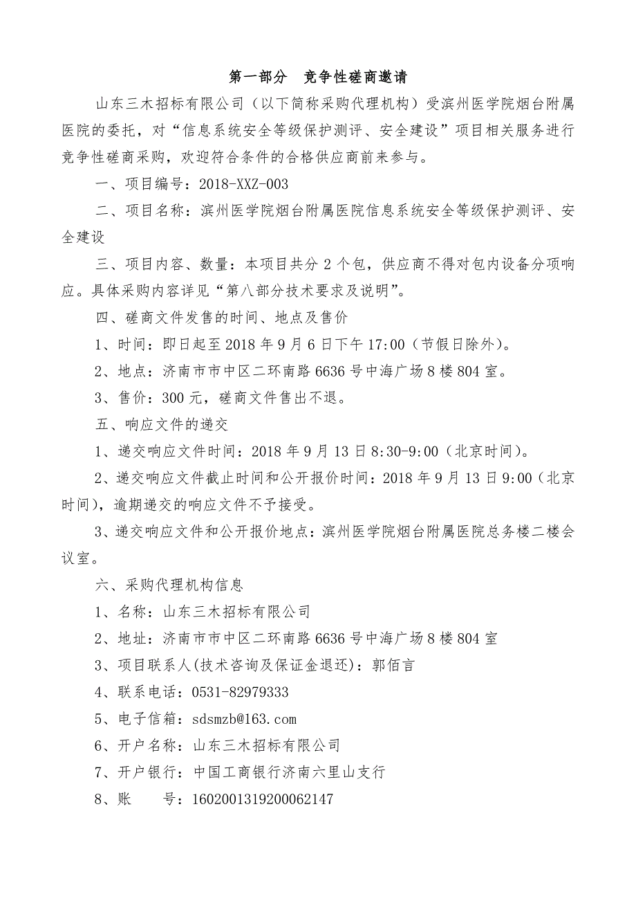 医院信息系统安全等级保护测评、安全建设招标文件_第4页