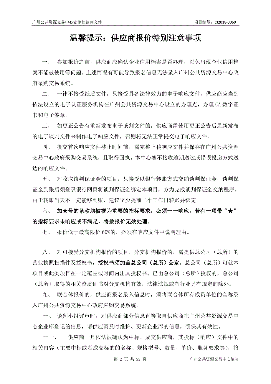 XX市花都区人民医院HIS系统二次开发服务采购项目招标文件_第2页