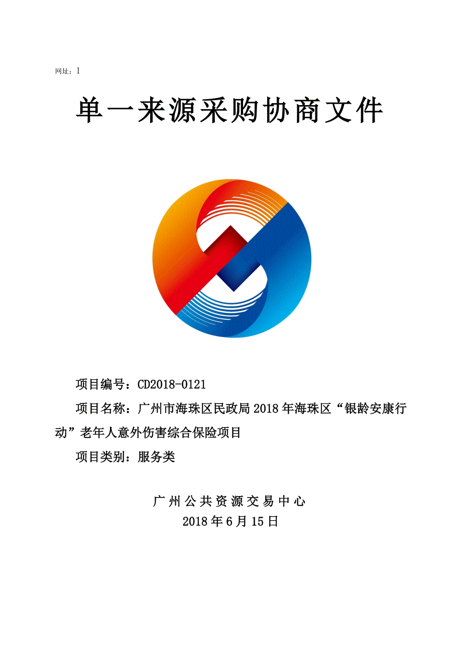 XX市海珠区民政局2018年海珠区“银龄安康行动”老年人意外伤害综合保险项目招标文件_第1页