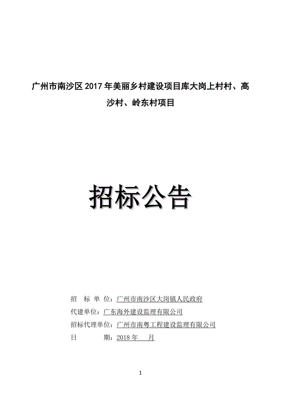 2017年美丽乡村建设项目库大岗上村村、高沙村、岭东村项目招标公告_第1页