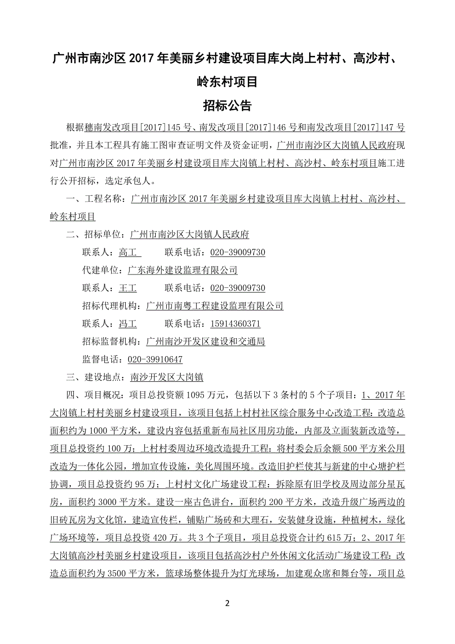 2017年美丽乡村建设项目库大岗上村村、高沙村、岭东村项目招标公告_第2页