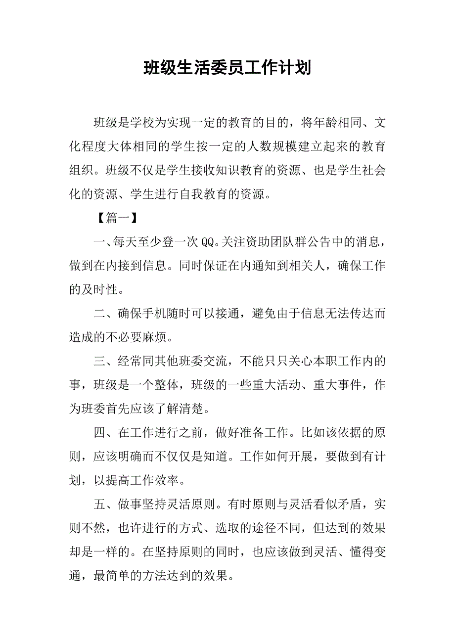 班级生活委员工作计划.doc_第1页