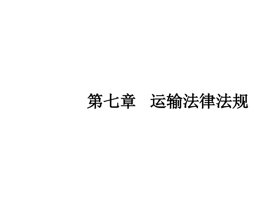 物流法律法规第七章节运输法律法规幻灯片_第1页