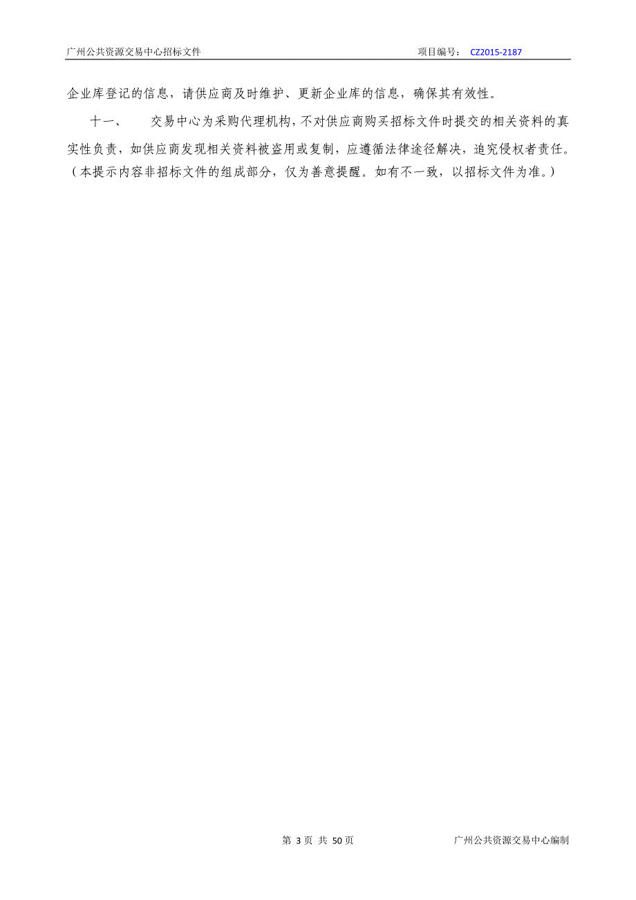 XX市天河区分局2016-2018年保洁、绿化采购项目招标文件_第3页