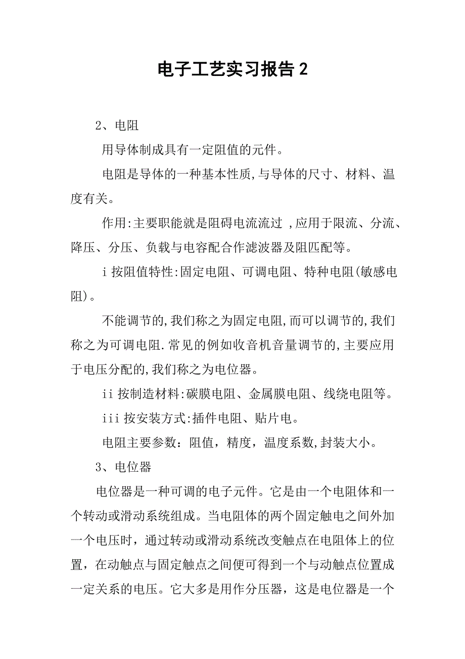 电子工艺实习报告2.doc_第1页