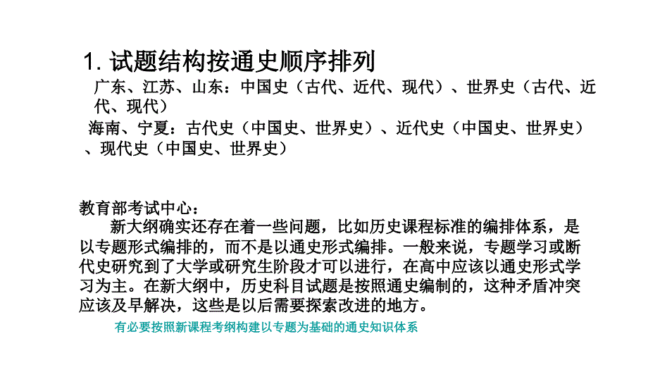 2008年历史新课程高三高考命题特点分析1节_第2页