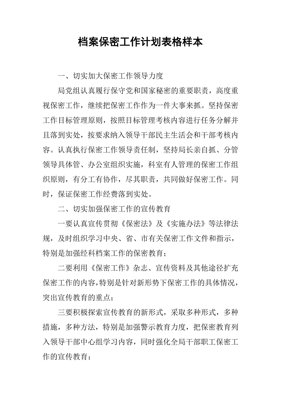 档案保密工作计划表格样本.doc_第1页