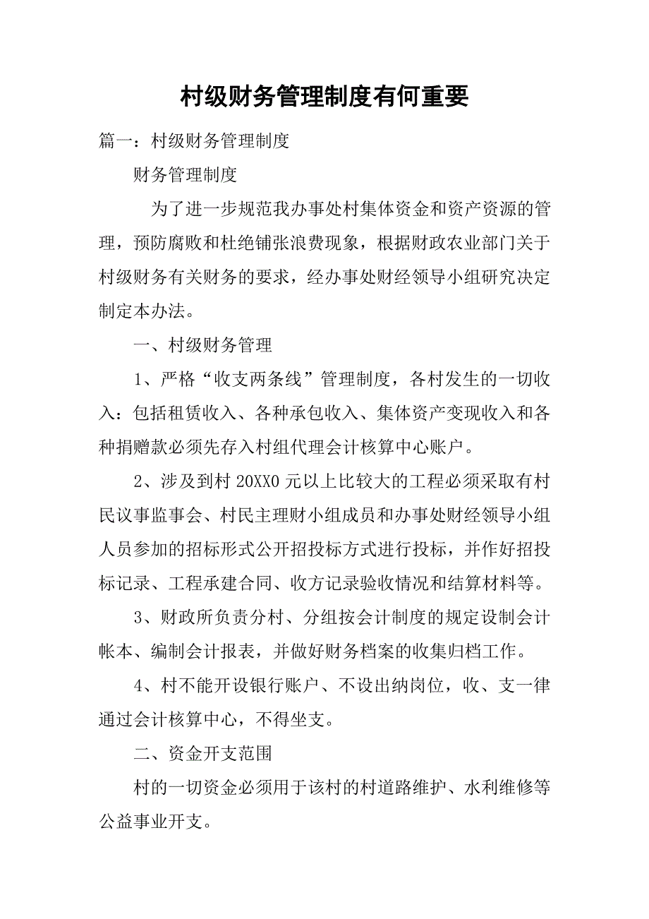 村级财务管理制度有何重要_第1页