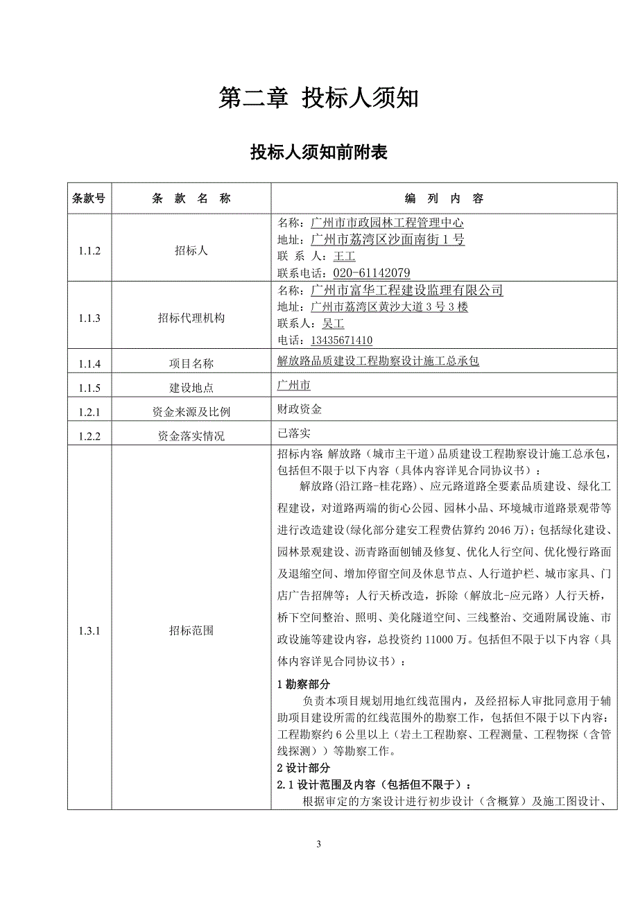 解放路品质建设工程勘察设计施工总承包招标文件_第4页