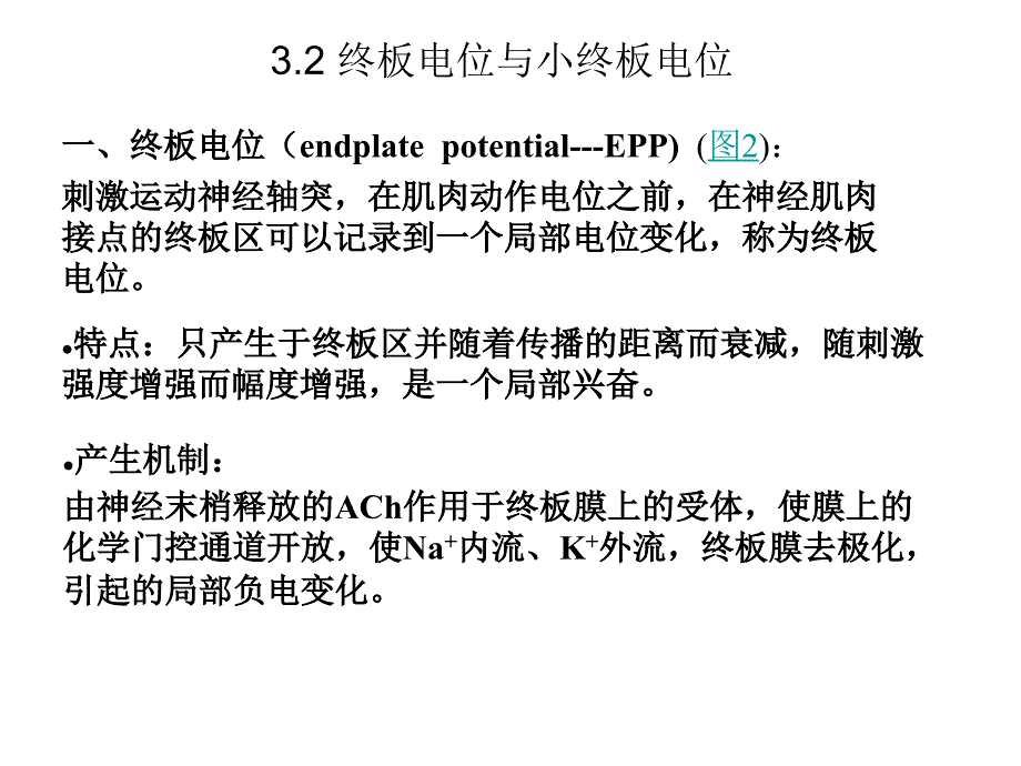 动物生理学第三章节兴奋在神经肌肉之间的传递幻灯片_第4页