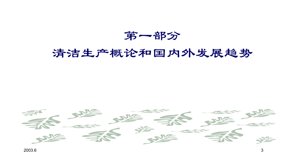 2003年度云南省环保系统教程_第3页